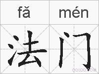 法门的拼音