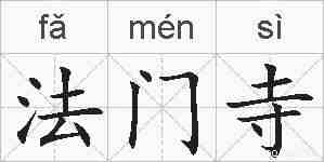 法门寺的拼音