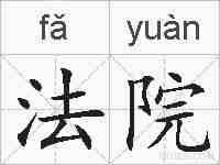 法院的拼音