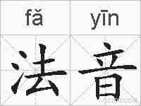 法音的拼音