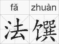 法馔的拼音