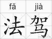 法驾的拼音