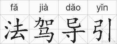 法驾导引的拼音