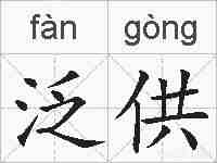 泛供的拼音