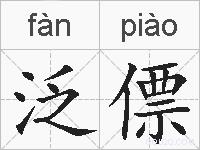泛僄的拼音