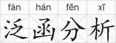 泛函分析的拼音