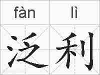 泛利的拼音