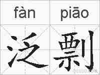 泛剽的拼音