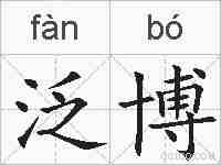 泛博的拼音