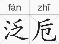 泛卮的拼音