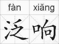 泛响的拼音