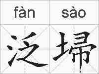 泛埽的拼音