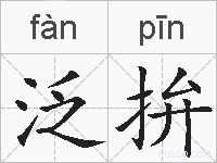 泛拚的拼音