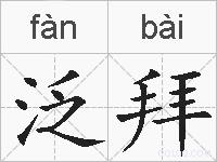 泛拜的拼音