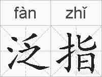 泛指的拼音