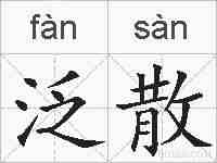 泛散的拼音