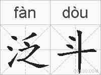 泛斗的拼音