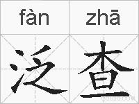 泛查的拼音