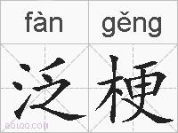 泛梗的拼音
