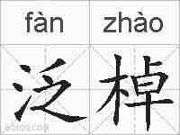 泛棹的拼音