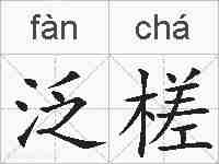 泛槎的拼音