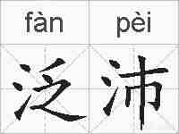 泛沛的拼音