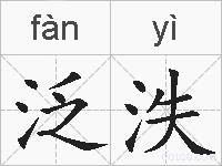 泛泆的拼音