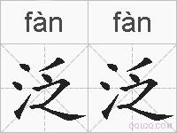 泛泛的拼音