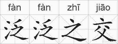 泛泛之交的拼音