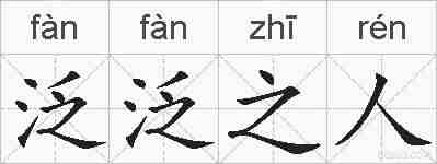 泛泛之人的拼音