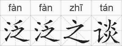 泛泛之谈的拼音