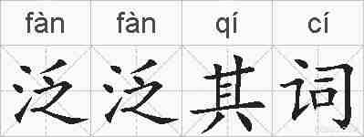 泛泛其词的拼音