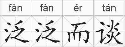 泛泛而谈的拼音