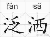 泛洒的拼音