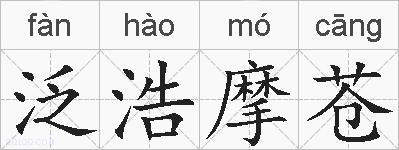 泛浩摩苍的拼音