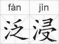 泛浸的拼音