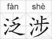 泛涉的拼音
