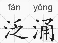 泛涌的拼音