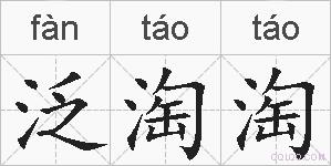 泛淘淘的拼音