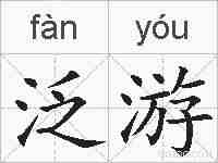 泛游的拼音