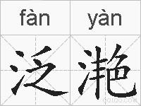 泛滟的拼音
