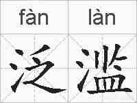 泛滥的拼音