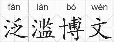 泛滥博文的拼音