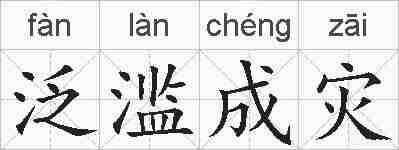 泛滥成灾的拼音