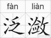 泛潋的拼音