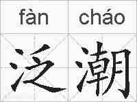 泛潮的拼音