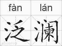 泛澜的拼音