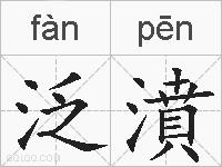 泛濆的拼音