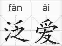 泛爱的拼音