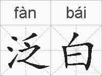 泛白的拼音